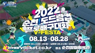 2022 순천•도드람컵 프로배구대회 개막!