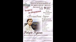 Роберт Куклин 15.03.2023