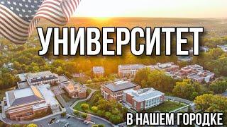 Университет в небольшом городе США