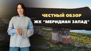 Новостройки и недвижимость Тюмени / Честный видеообзор на ЖК "Меридиан Запад"