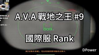 【A.V.A戰地之王】第九部 / 國際服 Rank 5v5  | DPOWER 奶油 | Alliance of Valiant Arms