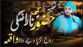 Hazoor ﷺ Ke hazrat salbah SE narazgi Ka Waqia | voice of arq