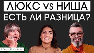 Классический ЛЮКС и современная НИША. Сходства и различия | Парфпосиделки на Духи.рф