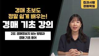 부동산 경매기초강의ㅣ2강 경매정보지 보는 밥법과 경매기초용어