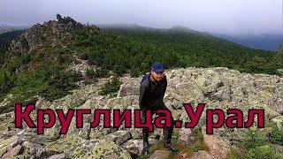 ГОРА КРУГЛИЦА #урал #таганай #национальныйпарк #уральскиегоры #круглица #путешествие