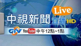 #中視午間新聞線上看 20220120(週四)