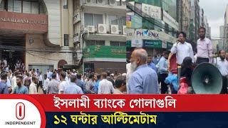 ইসলামী ব্যাংকে গো-লাগু-লি, ১২ ঘন্টার আল্টিমেটাম | Islami Bank | Independent TV