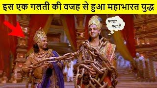 महाभारत की लड़ाई क्यों हुई | Why Mahabharata War Started