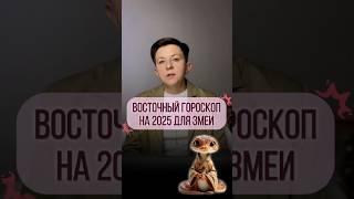 Гороскоп 2025 для рожденных в год ЗМЕИ