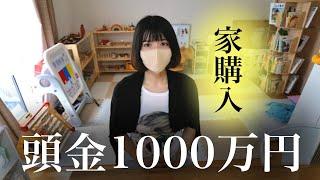 【全部答えます】マイホーム購入！ローンは？買った理由は？新築？注文住宅？新居も一部公開！