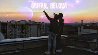 GRIFAN, BELOVA - Веришь | (клип, 2023)