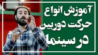 آموزش انواع حرکت دوربین