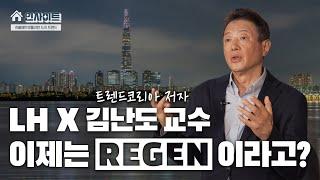 [#LH한국토지주택공사 |  LH 인사이트] 도시에도 트렌드가 있다고? LH와 김난도 교수의 만남