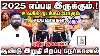 2025 எப்படி இருக்கும்.! உலகில் நடக்கப்போகும் சம்பவங்கள்.! Bro. M.D. JEGANCHRISTIAN NETWORK