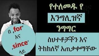 እንግሊዝኛ በቀላሉ፣ በ አማሪኛ , English-Amharic part 2