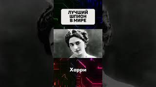 Кто такая Мата Харри #матахари #матахарри #шпион