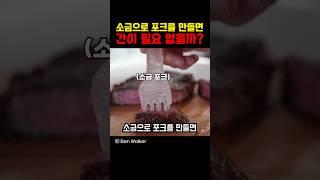 소금으로 포크를 만들면 간이 필요 없을까?