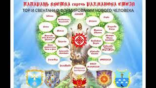 ТОР И СВЕНТАНА О ФОРМИРОВАНИИ НОВОГО ЧЕЛОВЕКА