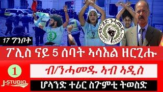 Jstudio ~|ፖሊስ ናይ 5 ሰባት ኣሳእል ዘርጊሑ ። ሰሚናር ብ/ንሓመዱ ኣብ ኣዲስ ። ሆላንድ ተሪር ስጉምቲ ትወስድ ።