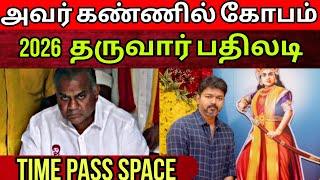 தவெக Vijay செயல்பாடுகள் எப்படி இருக்கு? | காரசார விவாதம் | Time Pass Space Full Video