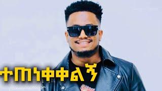 ተጠነቀቀልኝ!! TETENEEKELEGN EBENEZER TAGESSE #AZEBHILU #KALKIDANTILAHUN NEW SONG 1 October 2024