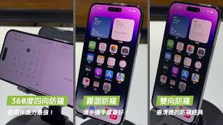 iPhone防窺保護貼挑選方式公開！雙向、四向、霧面各有優缺，帶你找到適合自己的保護貼