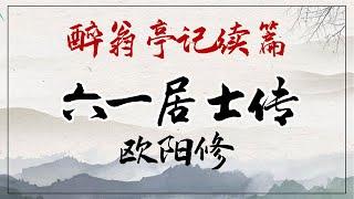 欧阳修《六一居士传》：醉翁亭记后续，改名换地隐居