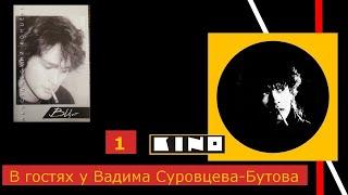 Виктор Цой.Квартирники.Часть первая.В гостях у Вадима Суровцева-Бутова.