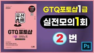 실전모의고사1회2번 #GTQ포토샵 #유선배GTQ포토샵1급 #AdobeCC