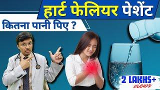 Heart Failure:-Water intake rules and limits