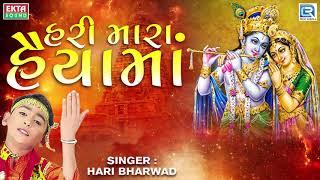 HARI BHARWAD Superhit Bhajan | Hari Mara Haiya Ma | હરી મારા હૈયામાં | RDC Bhakti Sagar