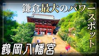 【鶴岡八幡宮】鎌倉最大のパワースポット！鎌倉幕府の本拠地を探索 (鎌倉シリーズ4/5)【神奈川県鎌倉市】