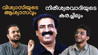 വിശ്വാസിയുടെ ആശ്വാസവും നിരീശ്വരവാദിയുടെ കരച്ചിലും | Responding to C Ravichandran | Faris PU & Nizam