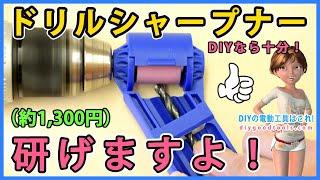 ドリルシャープナー　安いけど研げますよ！【DIY】使えなかったドリル刃が復活しました。