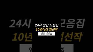 10년이상된 인천 24시 맛집리스트 10곳