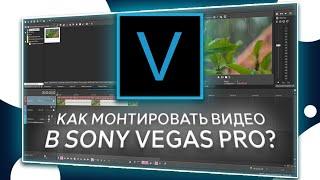 КАК МОНТИРОВАТЬ В SONY VEGAS PRO? || ФИШКИ И ПРИЁМЫ В МОНТАЖЕ