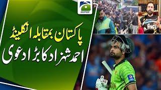 Pakistan vs England | Ahmed Shahzad's big claim | Sports News | Geo Super