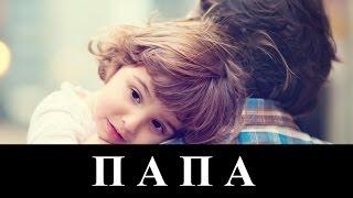 ПАПА! _ песня для папы (клип)