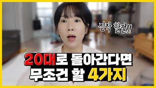 20대때 알았다면 미리 했을 4가지, 후회말고 꼭 1살이라도 어릴 때 시작하자!