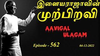 இளையராஜாவின் முற்பிறவி | Aavigal Ulagam - 562 (04-12-2022)