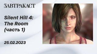 Silent Hill 4: The Room (ПК, часть 1) - стрим Завтракаста