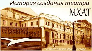 История возникновения МХАТ