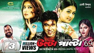 Ulta Palta 69 || উল্টা পাল্টা ৬৯ || Manna || Purnima || Bangla Action Movie