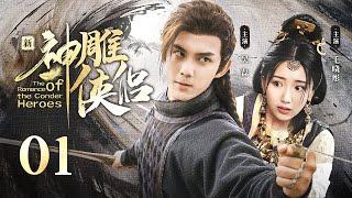 【ENG SUB】EP 01 | 神雕大侠一战成名，与白月光情定终生！《新神雕侠侣The Romance of the Condor Heroes》