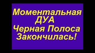 ДУА- ЗАКОНЧИЛАСЬ ЧЕРНАЯ ПОЛОСА! С ПОМОЩЬЮ АЛЛАХА