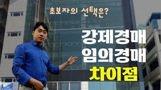 강제경매 임의경매 차이점