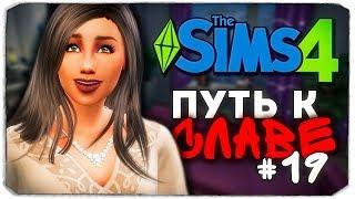 ДАША И БРЕЙН: ПУТЬ К СЛАВЕ - НАША НОВАЯ КВАРТИРА - The Sims 4
