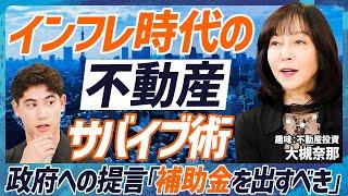 【インフレ時代の不動産サバイブ術】日銀利上げでも住宅ローン金利は変わらず／高騰止まらぬ都心マンション問題...大槻奈那が政府に提言「補助金を出すべき」【MONEY SKILL SET EXTRA】