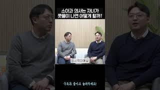 [50만]소아과 의사 아빠는 콧물약을 안 먹인다?