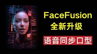 FaceFusion语音+视频口型同步功能，本地安装升级详细步骤。